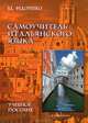 Самоучитель итальянского языка, В. Е. Федоренко 