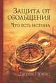 Защита от обольщения, Дерек Принс 