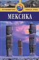 Мексика. Путеводитель, Мона Кинг 