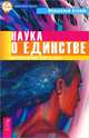 Практика Power of Now. Наука о единстве (комплект из 2 книг), Экхарт Толле, Малькольм Холлик 