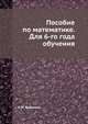 Пособие по математике. Для 6-го года обучения, А.М. Воронец 