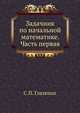 Задачник по начальной математике. Часть первая, С.П. Глазенап 
