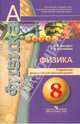 Физика. Поурочные методические рекомендации. 8 класс. Пособие для учителей, Дюндин Андрей Викторович, Кислякова Елена Васильевна 