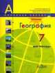 География. Мой тренажер. 7 класс. Пособие для учащихся общеобразовательных учреждений, Вера Николина 