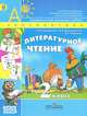 Литературное чтение. 2 класс. В 2 частях. Часть 2, Л. Ф. Климанова, Л. А. Виноградская, В. Г. Горецкий 