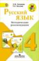 Русский язык. 4 класс. Методические рекомендации (ФГОС), Татьяна Хохлова, Лидия Зеленина 