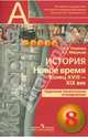 История. Новое время. Конец XVIII - XIX век. 8 класс. Поурочное тематическое планирование. Пособие, Уколова Ирина Евгеньевна, Медяков Александр Сергеевич 