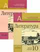 Литература. 10 класс. Учебник. Базовый и профильный уровни (количество томов: 2), Марина Бабурина, Владимир Маранцман, Ольга Полонская, Е. Маранцман, Елена Ядровская 