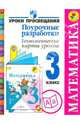 Математика. 3 класс. Поурочные разработки. Технологические карты уроков. ФГОС, Буденная Ирина Олеговна, Роговцева Наталья Ивановна, Федотова Елена Юрьевна 