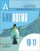 Биология. 10-11 класс, 