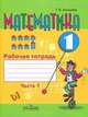 Математика. 1 класс. Рабочая тетрадь. В 2 частях. Часть 1, Т. В. Алышева 