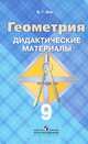 Геометрия. 9 класс. Дидактические материалы, Б. Г. Зив 