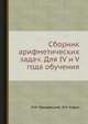Сборник арифметических задач. Для IV и V года обучения, Грацианский И.И., Кавун И.Н. 