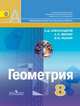 Геометрия. 8 класс. Учебник. ФГОС, Александр Данилович Александров, Валерий Рыжик, Алексей Леонидович Вернер 