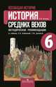 Всеобщая история. История средних веков. 6 класс. Методические рекомендации. ФГОС, Игнатов А.В. 