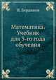Математика. Учебник для 3-го года обучения, И. Бердинов 