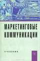 Маркетинговые коммуникации, А. А. Романов, И. М. Синяева, В. А. Поляков 