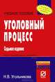 Уголовный процесс, Н. В. Угольникова 