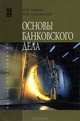 Основы банковского дела, Н. В. Горелая, А. М. Карминский 