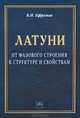 Латуни: от фазового строения к структуре и свойствам: Монография / Б.Н. Ефремов., Б. Н. Ефремов 