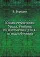 Юным строителям Урала. Учебник по математике для 4-го года обучения, Б. Бородин 