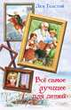 Всё самое лучшее для детей (сборник), Лев Николаевич Толстой 