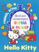 Весёлая геометрия. Форма и размер. Hello Kitty., . 