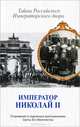 Император Николай II. Тайны Российского Императорского двора (сборник), Сборник, Хрусталев Владимир Михайлович 