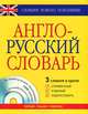 Англо-русский словарь. 3 словаря в одном: справочный, учебный, аудиословарь + CD, . 