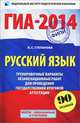 ГИА-2014. Русский язык. 9 класс. Тренировочные варианты экзаменационных работ для проведения государственной итоговой аттестации в новой форме, Людмила Сергеевна Степанова 