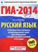 ГИА-2014. Русский язык. 9 класс. Тренировочные варианты экзаменационных работ для проведения государственной итоговой аттестации по новой форме. 90 заданий, Людмила Сергеевна Степанова 