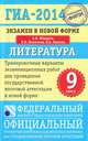 ГИА-2014. ФИПИ. Литература. (84x108/32) Тренировочные варианты экзаменационных работ для проведения государственной итоговой аттестации, Федоров Алексей Владимирович, Новикова Лариса Васильевна, Зинина Елена Андреевна 