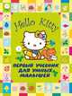 Первый учебник для умных малышей. Hello Kitty., 