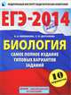 ЕГЭ-2014. ФИПИ. Биология. (60x90/8) 10 вариантов. Самое полное издание типовых вариантов заданий, Никишова Елена Александровна, Шаталова Светлана Петровна 