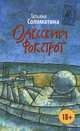 Одесский фокстрот, или Черный кот с вертикальным взлетом, Соломатина Татьяна Юрьевна 