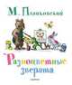 Разноцветные зверята, Пляцковский Михаил Спартакович 