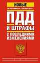ПДД и штрафы с последними изменениями по состоянию на 01 сентября 2013 год, . 