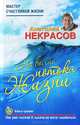 На волне Потока жизни. Книга-тренинг, Некрасов Анатолий Александрович 