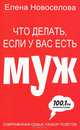 Что делать, если у вас есть муж, Елена Новоселова 