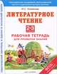 Литературное чтение. Работа с текстом. 2-3 классы. Рабочая тетрадь для проверки знаний, Хомякова Ирина Семеновна 