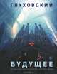 Будущее, Глуховский Дмитрий Алексеевич 