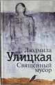 Священный мусор, Людмила Улицкая 