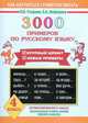 3000 новых примеров по русскому языку. 4 класс, Узорова О.В. 