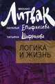 Логика и жизнь. Учебное пособие - 3 изд., Литвак Михаил Ефимович, Шафранова Татьяна, Епифанцева Наталья Геннадьевна 