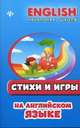 Стихи и игры на английском языке дп, Красюк Ниннель Ивановна, Красюк Виталий Вячеславович 