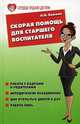 Скорая помощь для старшего воспитателя. Работа с кадрами и родителями. Методические объединения. Дни открытых дверей в ДОУ. Работа ПМПк, Елжова Наталья Владимировна 