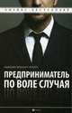Предприниматель по воле случая. Как начать свое дело. 50 советов, которые мне хотелось бы получить от других, Эркхарт-Браун Сьюзан 