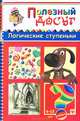 Логические ступеньки. Для детей от 6-12 лет. Головоломки, кроссворды, лабиринты, загадки, ребусы, Гордиенко Сергей Анатольевич 