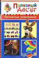 Логические развлечения. Для детей от 6-12 лет. Головоломки, кроссворды, лабиринты, загадки, ребусы, Гордиенко Сергей Анатольевич 