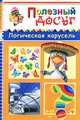 Логическая карусель. Для детей от 6-12 лет. Головоломки, кроссворды, лабиринты, загадки, ребусы, Гордиенко Сергей Анатольевич 
